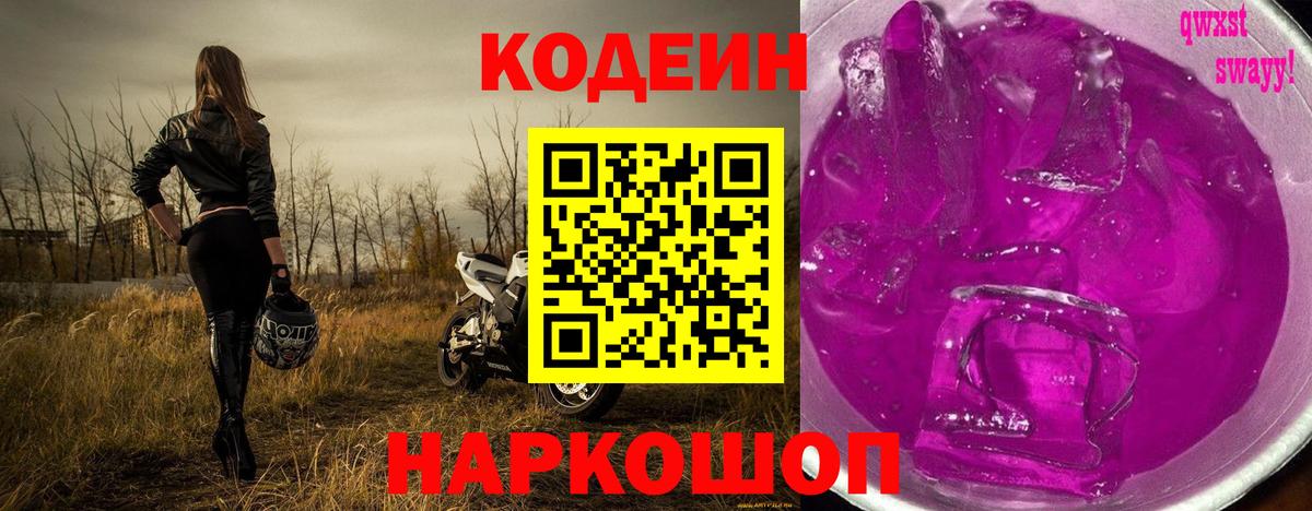 Кодеиновый сироп Lean Purple Drank Муравленко