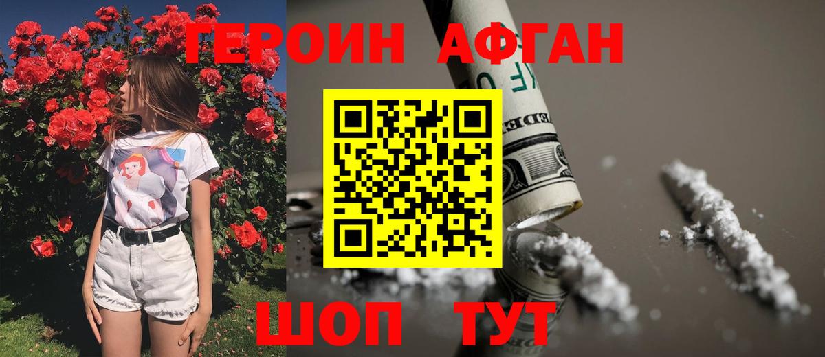 ГЕРОИН афганец Муравленко